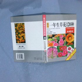 一年生草花120种