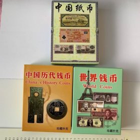 3副一套收藏扑克牌 中国历代钱币 世界钱币 中国纸币礼品纸牌鉴赏最新(新疆西藏青海不包邮)