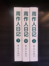 周作人日记