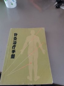 针灸治疗手册 上海市出版革命组