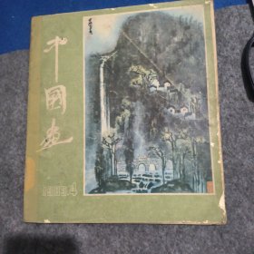 中国画 1983 4