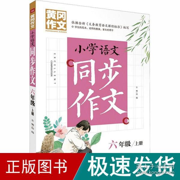 黄冈作文 小学语文同步作文 六年级 上册 (黄冈作文系列手把手教你写作文，共享优质教育资源！)