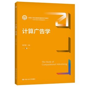 計(jì)算廣告學(xué)（新編21世紀(jì)新聞傳播學(xué)系列教材）