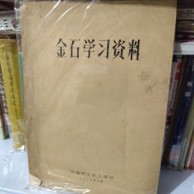 金石学习资料