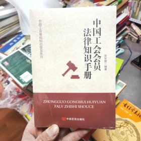 中国工会会员法律知识手册43//2