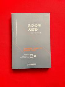 共享经济大趋势【1版1印，品好，内页干净，当天发货】