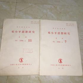 邓小平思想研究月刊1996年第11.7期 复印报刊资料