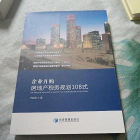 企业并购房地产税务规划108式（15年房地产专业律师实战精华，10年房地产税务规划实操指南）