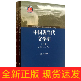 中国现当代文学史