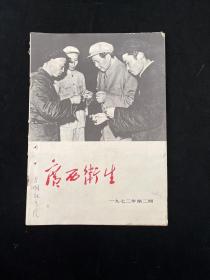 广西卫生1972 2