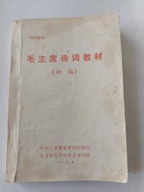 毛主席诗词教材（初稿）