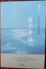 老子重编（胡因梦推荐，不世出修道高人萧民元解读道家真谛）