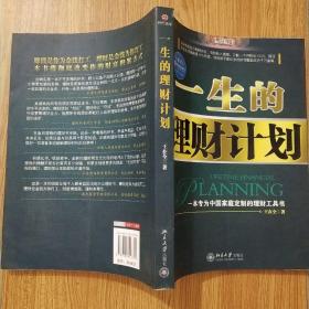 一生的理财计划：一本专为中国家庭定制的理财工具书