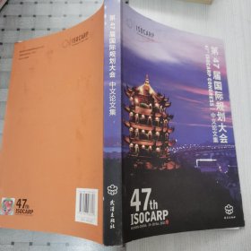 第47届国际规划大会中文论文集