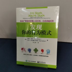 DiSC帮助你改善人际关系，达成卓越成果：发现你的行为模式（钻石版）