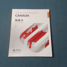 加拿大留学就业移民报告