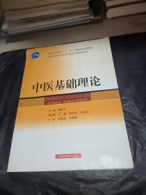 中医基础理论