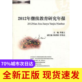 2012年繼續(xù)教育研究年報(bào)