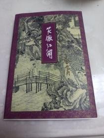 笑傲江湖 三