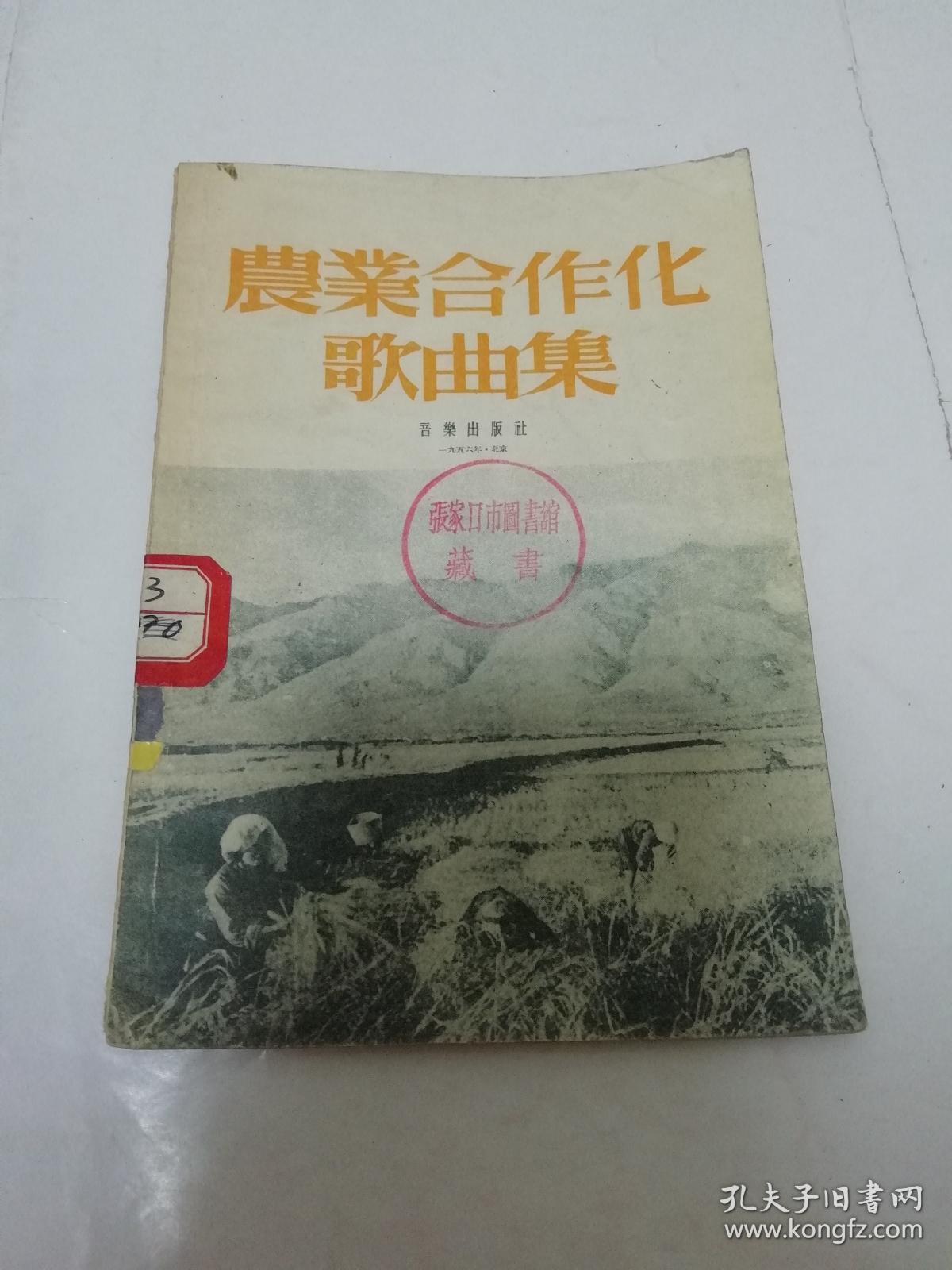 农业合作化歌曲集（音乐出版社编辑部编辑，音乐出版社1956年1版1印）2023.4.13日上