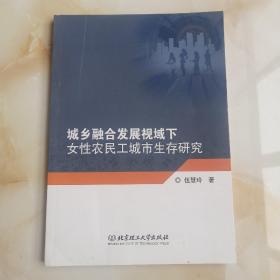 城乡融合发展视域下女性农民工城市生存研究