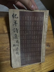 建国初期乐天诗社专刊【纪年诗集】原装一厚册全，收录张伯驹等508人的诗作659首，纸白赛雪。最后一个探花商衍鎏题写书名，508人皆排简介。乐天诗社是柳亚子、沈尹默、白蕉等名家建立，是新中国上海第一个传统诗社。本书为社员传阅，非卖品。本社成员吴公退历时三年始编成甲集，仅出了一集，甲集成为了绝响