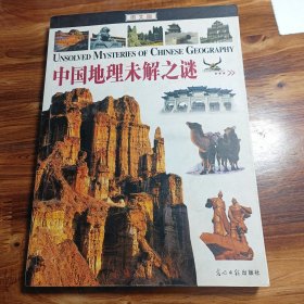 中国地理未解之谜（图文版）