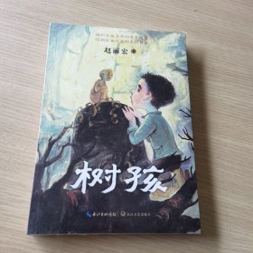 树孩：赵丽宏全新力作（未拆封）