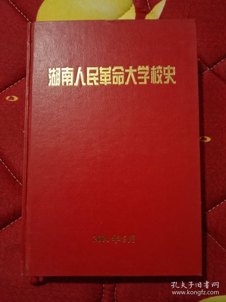 《湖南人民革命大学校史》