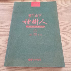 贺兰山下种树人—宁夏大学口述实录（第一辑）