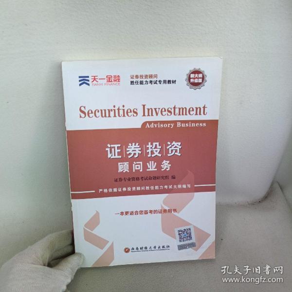 2016证券投资顾问胜任能力考试专用教材：证券投资顾问业务