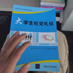 全新未使用 大学生社交礼仪/高等院校公共基础课规划教材