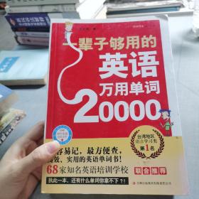 一辈子够用的英语万用单词20000