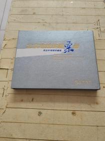 北京地铁珍藏票册丙戍年纯银珍藏版