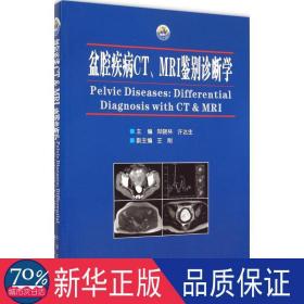 盆腔疾病ct、mri鉴别诊断学 妇产科 郑晓林,许达生 主编 新华正版