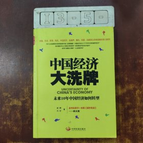 中国经济大洗牌：未来10年中国经济如何转型