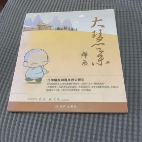 大慧集禅画：当网络漫画遇见禅宗思想