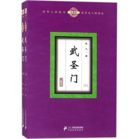 武圣门（珍藏版 套装上下册）