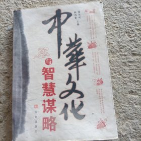 中华文化与智慧谋略