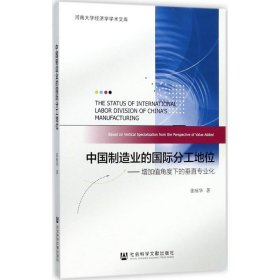 中国制造业的国际分工地位：增加值角度下的垂直专业化