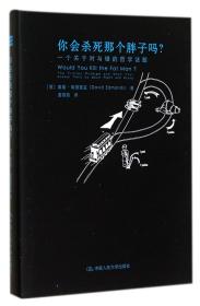 你会杀死那个胖子吗？：一个关于对与错的哲学谜题