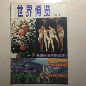 世界博览 1986-1