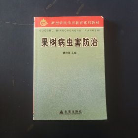 新型农民学历教育系列教材：果树病虫害防治