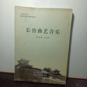 长治曲艺音乐