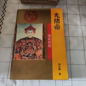 光绪帝