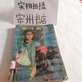 神马幽灵