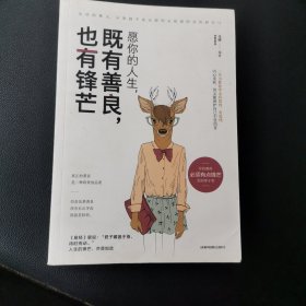 愿你的人生，既有善良，也有锋芒