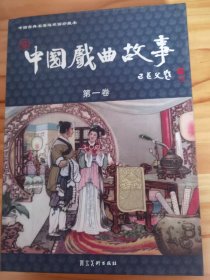 中国戏曲故事第一辑全20册