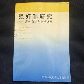 强奸罪研究-理论分析与司法适用