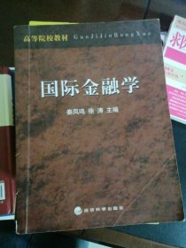 高等院校教材：国际金融学